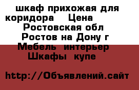 шкаф-прихожая для коридора. › Цена ­ 4 500 - Ростовская обл., Ростов-на-Дону г. Мебель, интерьер » Шкафы, купе   